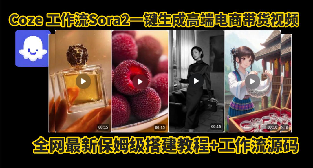 coze智能体sora2一键生成电商带货高端视频工作流保姆级拆解教程，无需剪辑，无需拍摄-柒浠资源网