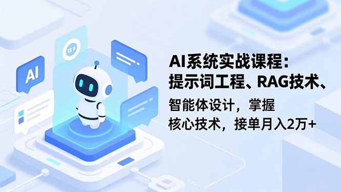 AI系统实战课程，提示词工程、RAG技术、智能体设计，掌握核心技术，接单月入2万+-柒浠资源网
