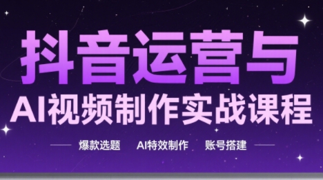 高姐·AI+运营玩转抖音(更新)-柒浠资源网