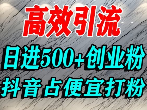 怎么打创业粉？抖音利用占便宜心理引流创业粉，单人日引500+精准流量-柒浠资源网
