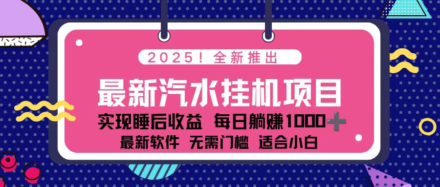 2025最新汽水音乐挂机项目 每天几分钟 轻松上w-柒浠资源网