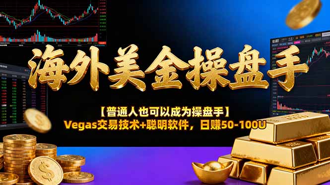 海外美金操盘手技术【普通人也可以成为操盘手】Vegas交易技术+聪明软件，日赚50-100U-柒浠资源网