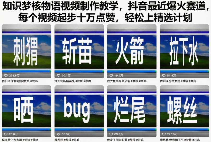知识梦核物语视频制作教学，抖音最近爆火赛道，每个视频起步十万点赞，轻松上精选计划-柒浠资源网