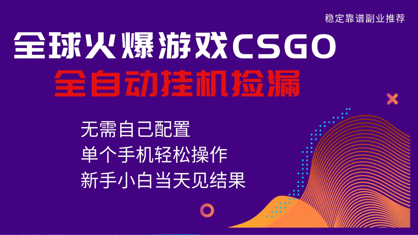 火爆游戏CSGO全自动捡漏，独家最新玩法，单个手机可操作，新手小白日入500+-柒浠资源网