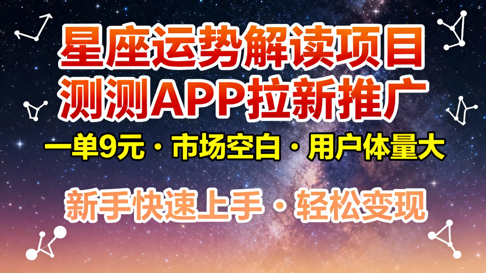 星座运势解读项目，测测APP拉新推广，9元/单，市场空白，用户体量大，新手也能快速…-柒浠资源网
