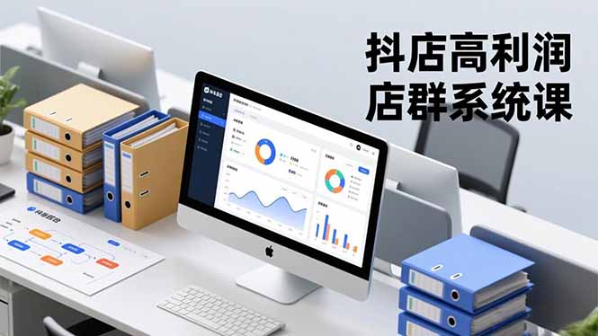 抖店高利润店群系统课，店群搭建、选品策略、运营管控，构建标准体系，矩阵月入20万+-柒浠资源网