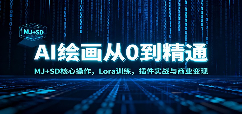 AI绘画从0到精通：MJ+SD核心操作， Lora训练，插件实战与商业变现-柒浠资源网