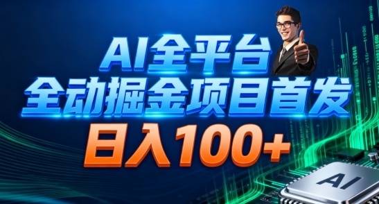 AI全平台自动掘金首发，自动看广告日入100+-柒浠资源网