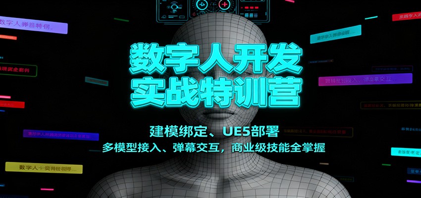 数字人开发实战特训营：建模绑定、UE5部署、多模型接入、弹幕交互，商业级技能全掌握-柒浠资源网
