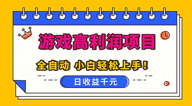 全自动游戏项目，日收益1000+，可批量，小白轻松上手！-柒浠资源网