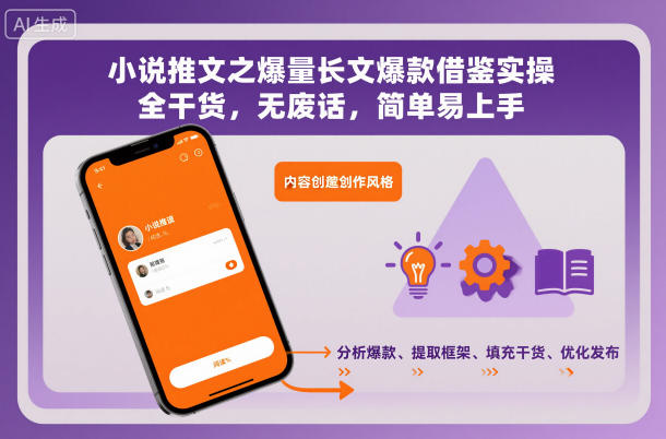 小说推文之爆量长文爆款借鉴实操，全干货，无废话，简单易上手-柒浠资源网