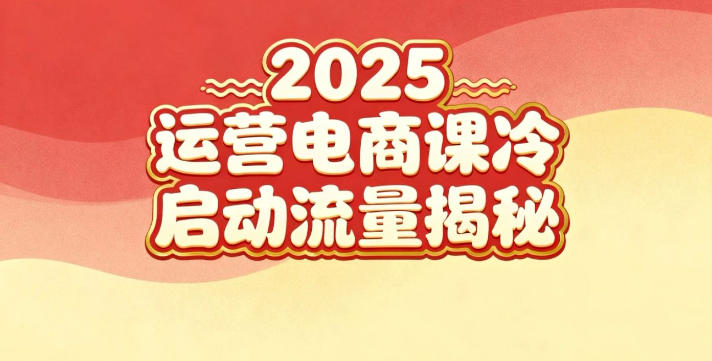 2025小红书运营电商课：新手实战＋冷启动＋流量揭秘-柒浠资源网