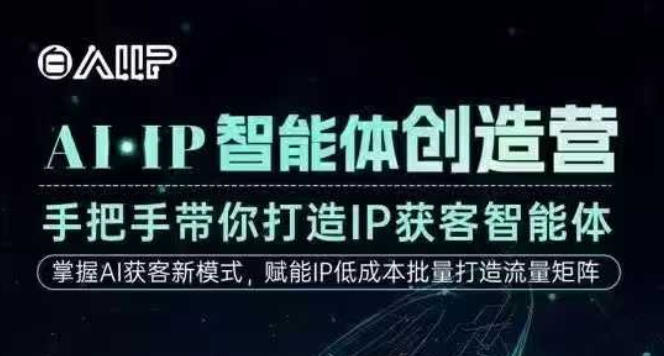 AI·IP智能体创造营，手把手带你打造IP获客智能体，高成交创始人IP课-柒浠资源网