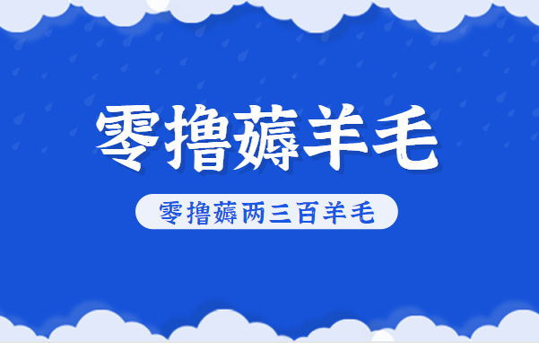 知乎零撸薅羊毛，超赞包回收10-13一个，每个月轻松零撸薅两三百羊毛-柒浠资源网
