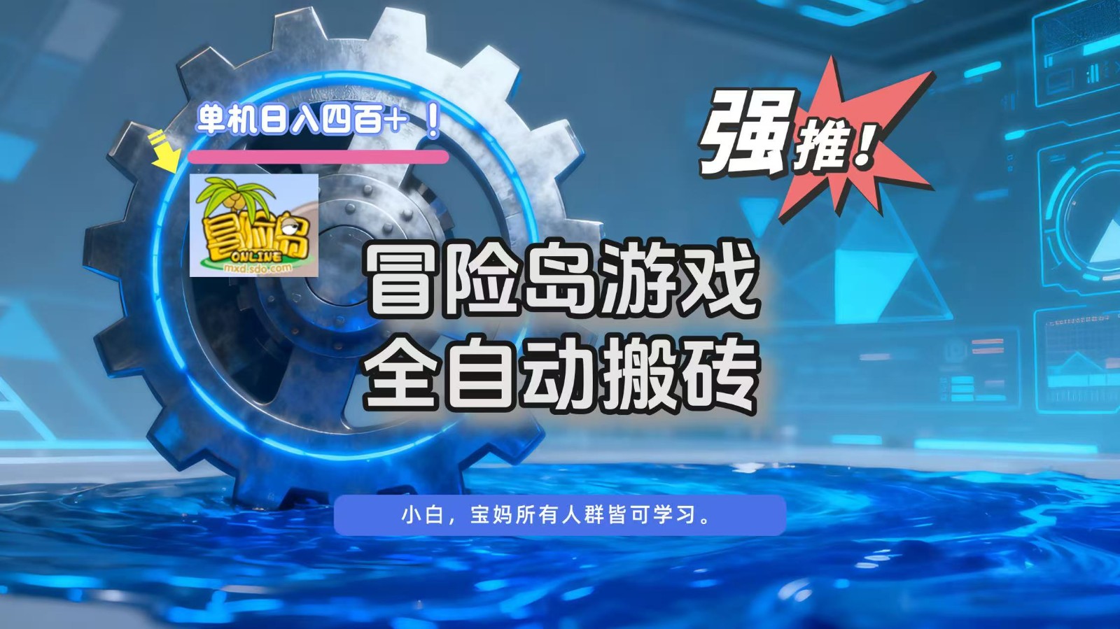 冒险岛游戏全自动搬砖,单机日入400+-柒浠资源网