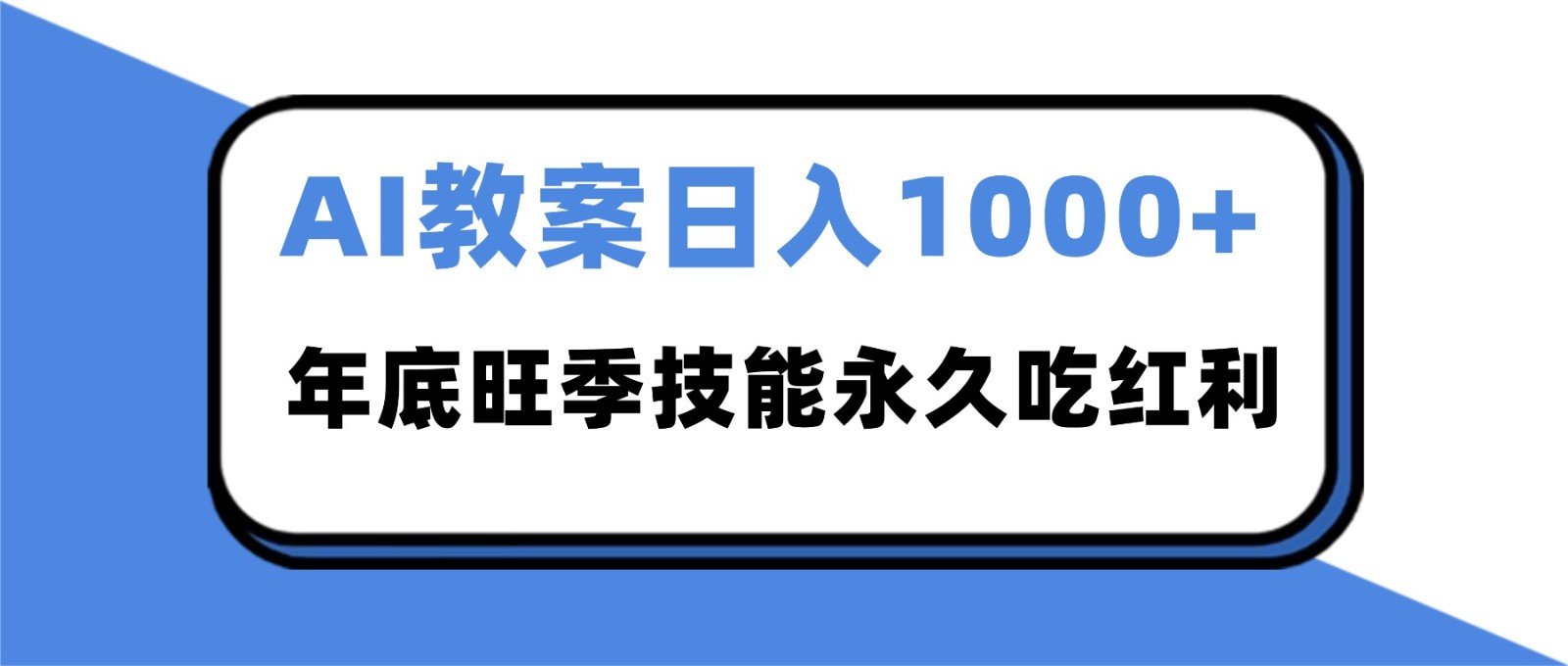 2025AI 教案代写爆发！年底旺季日赚 1000+，技能永久吃红利-柒浠资源网