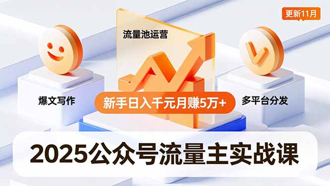 2025公众号流量主实战课，爆文写作、流量池运营、多平台分发，新手日入千元月赚5万+更新11月-柒浠资源网
