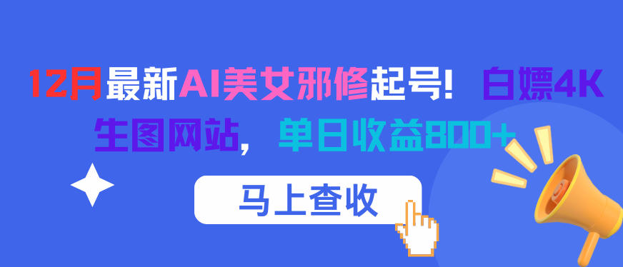 12月最新AI美女邪修起号！白嫖4K生图网站，单日收益8张+-柒浠资源网