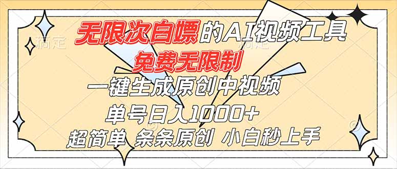 超强大的AI工具,免费无限制,一键生成原创中视频,单号日入1000+,小白秒上手-柒浠资源网