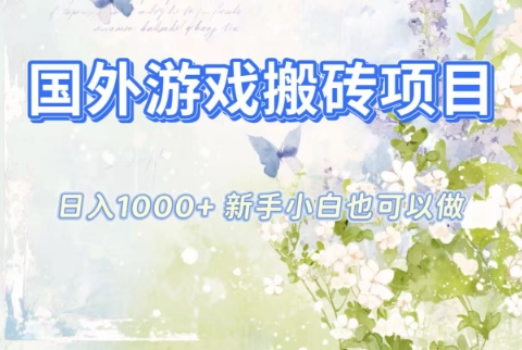 国外游戏搬砖项目,日入1k+,全自动解放双手,新手小白也可做【揭秘】-柒浠资源网