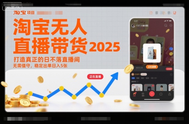 淘宝无人直播带货2025蓝海项目,打造真正的日不落直播间,无需值守,稳定出单日入5张-柒浠资源网