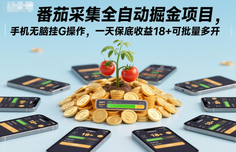 番茄采集全自动掘金项目，手机无脑挂G操作，一天保底收益18+可批量多开【揭秘】-柒浠资源网