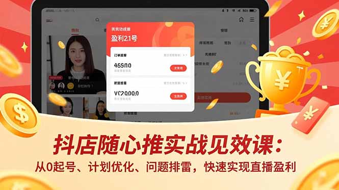 抖店随心推实战见效课:从0起号、计划优化、问题排雷,快速实现直播盈利-柒浠资源网