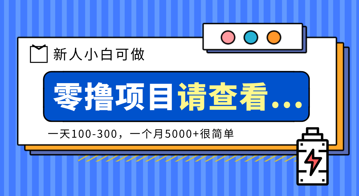 创作分成计划新人小白可做项目,一天100-300,一个月5000+很简单-柒浠资源网