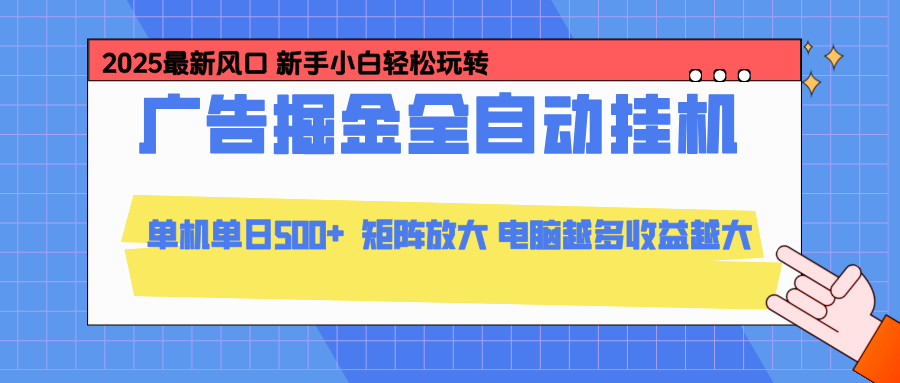24小时广告全自动挂机,官方打款,绿色正规,云机模拟器均可操作,单日收益500+-柒浠资源网