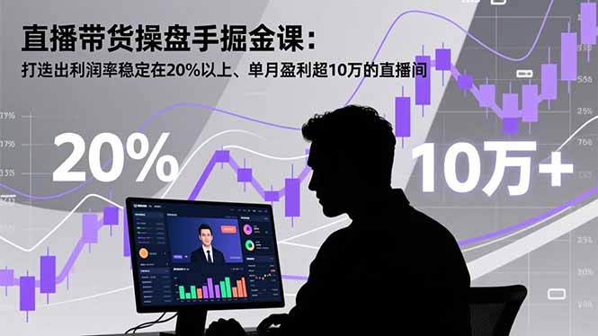 直播带货操盘手掘金课:打造出利润率稳定在20%以上、单月盈利超10万的直播间-柒浠资源网