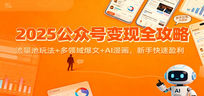 2025公众号变现全攻略:流量池玩法+多领域爆文+AI漫画,新手快速盈利-柒浠资源网