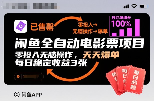 闲鱼全自动电影票项目，零投入无脑操作，天天爆单，每日稳定收益3张【揭秘】-柒浠资源网