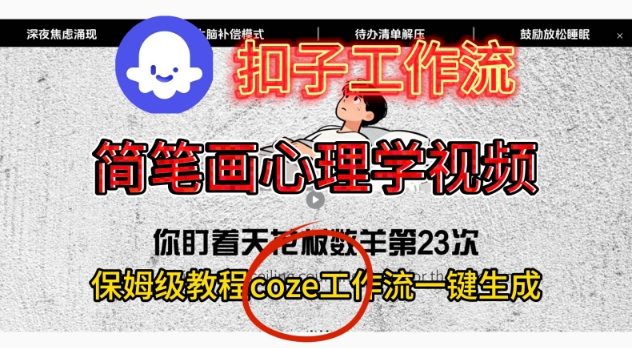 Coze扣子工作流一键生成简笔画心理学视频，保姆级搭建教学-柒浠资源网