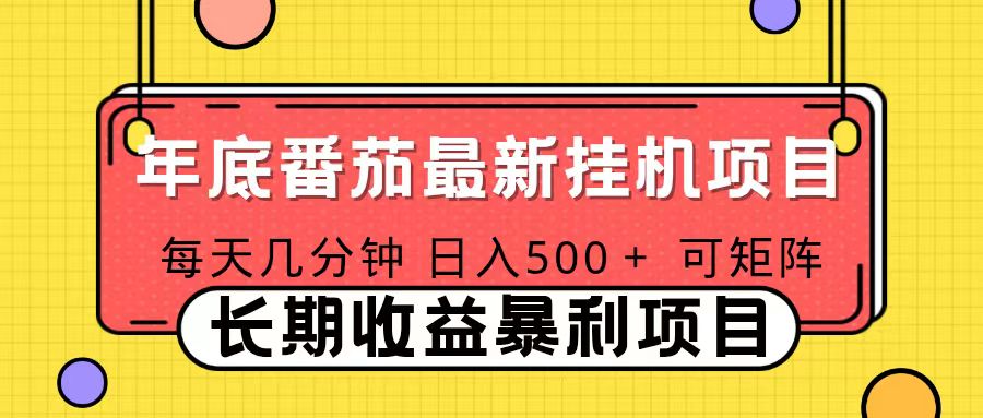 2025年最新番茄音乐人挂机项目，每天几分钟，月入1000＋，可矩阵，一台电脑支持多个账号-柒浠资源网
