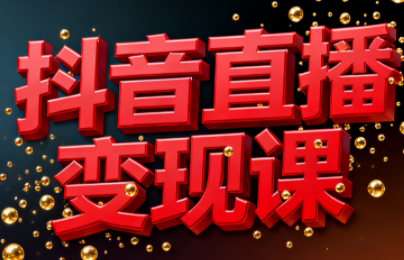 逍遥老师·抖音直播变现课-柒浠资源网