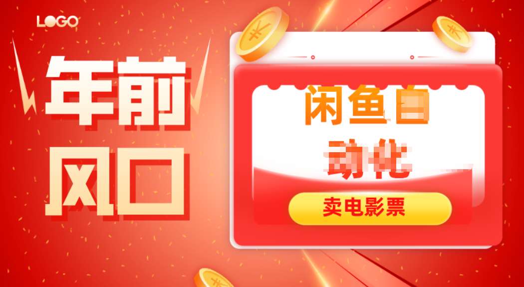 年前风口项目，闲鱼售卖电影票，一单5-50+利润，轻松日入四位数-柒浠资源网