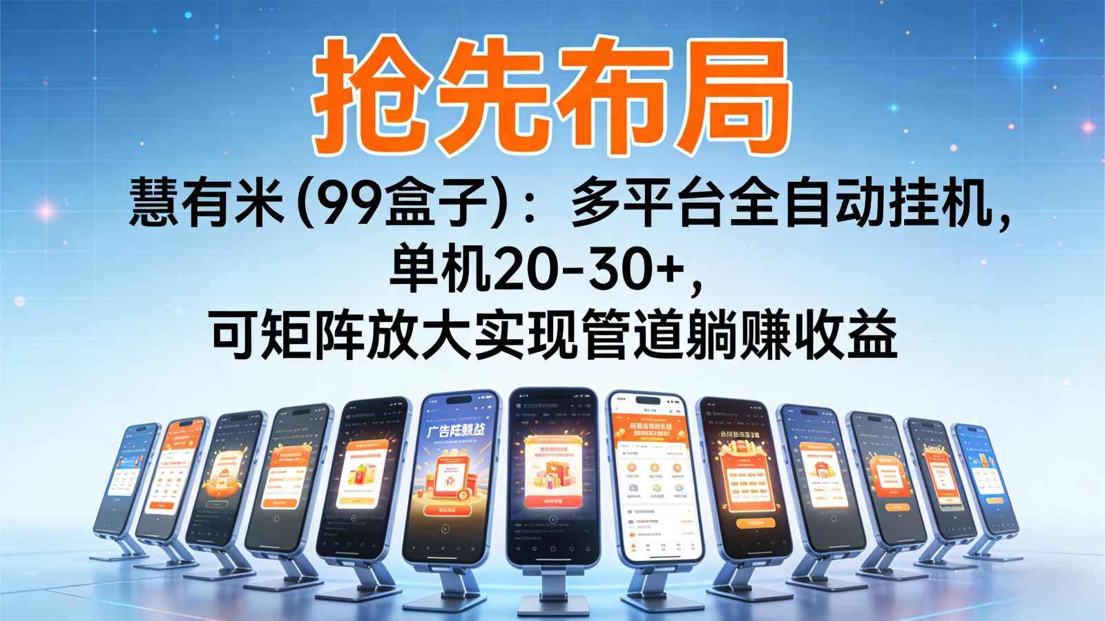 抢先布局慧有米(99盒子)：多平台全自动挂机，单机20-30+，可矩阵实现管道躺赚-柒浠资源网