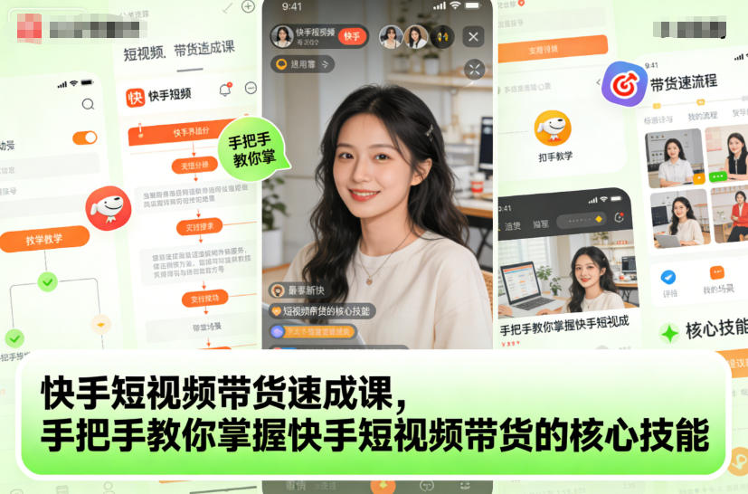 快手短视频带货速成课，手把手教你掌握快手短视频带货的核心技能-柒浠资源网