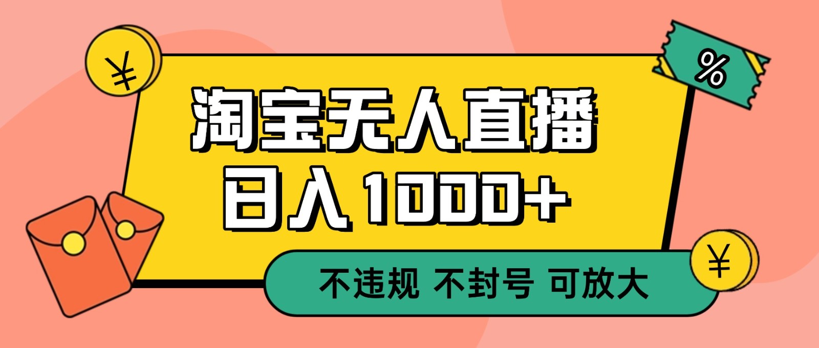 双 12 淘宝无人直播！0 值守日入 1000+ 不违规 不封号-柒浠资源网
