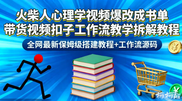 火柴人心理学视频爆改成书单带货视频扣子工作流教学拆解教程,全网最新保姆级搭建教程+工作流源码-柒浠资源网