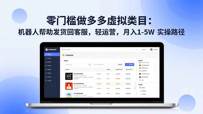 零门槛做多多虚拟类目:机器人帮助发货回客服,轻运营,月入 1-5W 实操路径-柒浠资源网