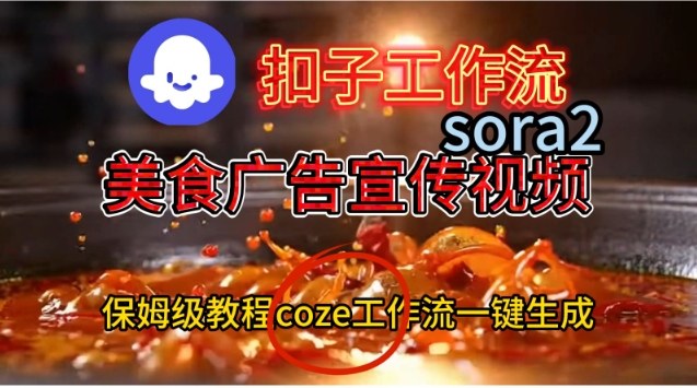 Coze扣子工作流一键生成Sora2美食户告宣传视频，保姆级搭建教程-柒浠资源网