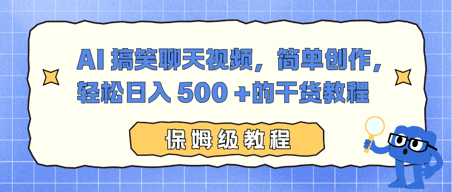 AI 搞笑聊天视频,简单创作,轻松日入 500 +的干货教程-柒浠资源网