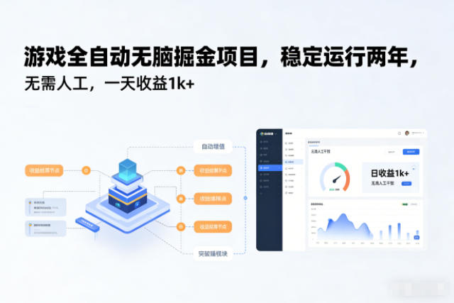 游戏全自动无脑掘金项目，稳定运行两年，无需人工，一天收益1k+【揭秘】-柒浠资源网