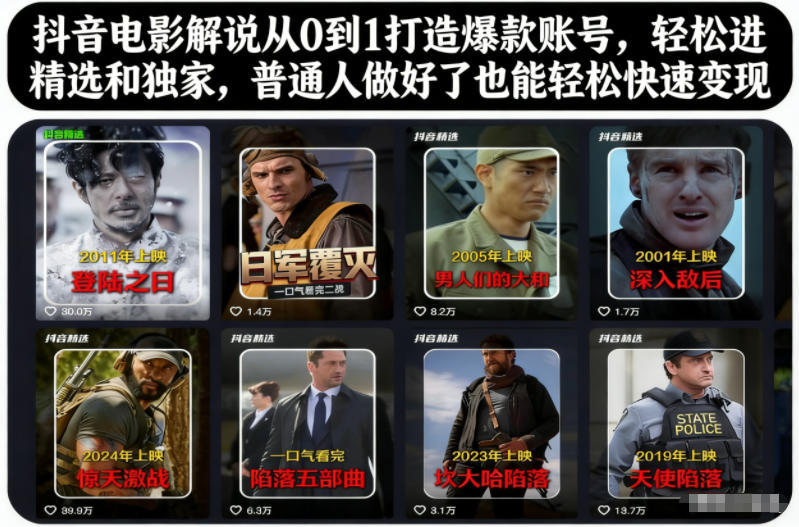 抖音电影解说从0到1打造爆款账号，轻松进精选和独家，普通人做好了也能轻松快速变现-柒浠资源网