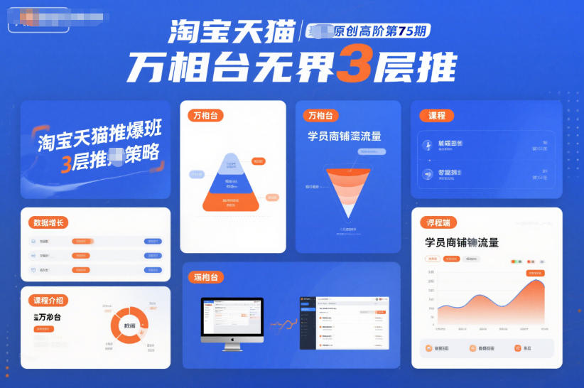 淘宝天猫推爆班原创高阶第75期，万相台无界3层推-柒浠资源网