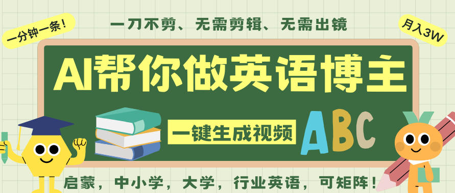 AI一键生成英语单词视频，一刀不剪无需剪辑，吴彦祖都深耕英语赛道了！无需英语基础，全程AI帮你搞定-柒浠资源网