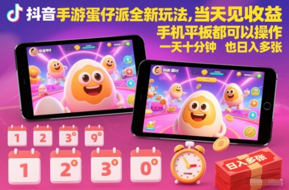 抖音手游蛋仔派对全新玩法,当天见收益,手机平板都可以操作,一天十分钟也日入多张【揭秘】-柒浠资源网