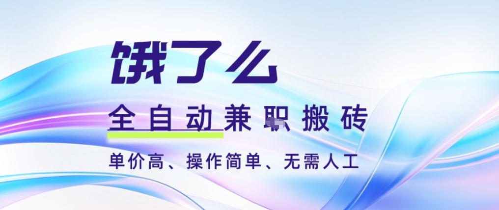 饿了么全自动搬砖3分钟一单，一单2-5米可矩阵可批量无需人工【揭秘】-柒浠资源网