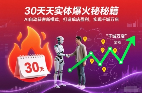 30天实体爆火秘籍,AI自动获客新模式,打造单店盈利,实现千城万店-柒浠资源网